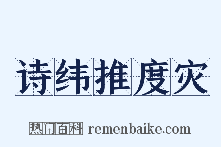 诗纬推度灾是什么意思的图片
